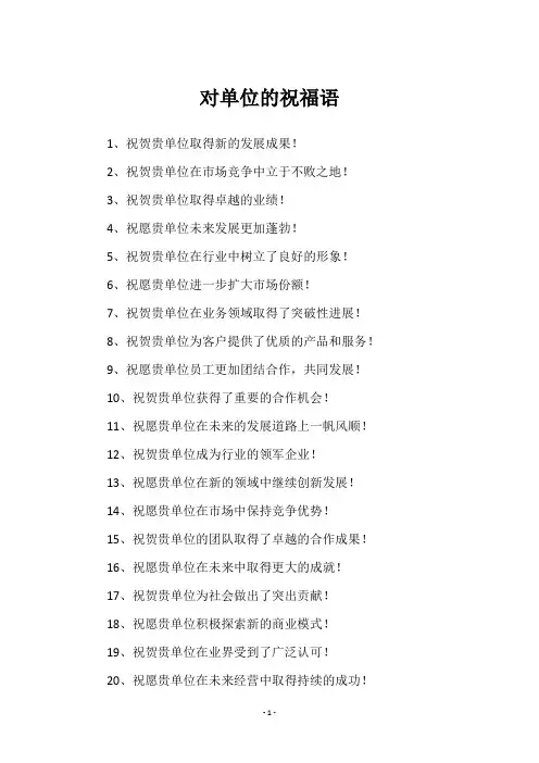 对单位的祝福语