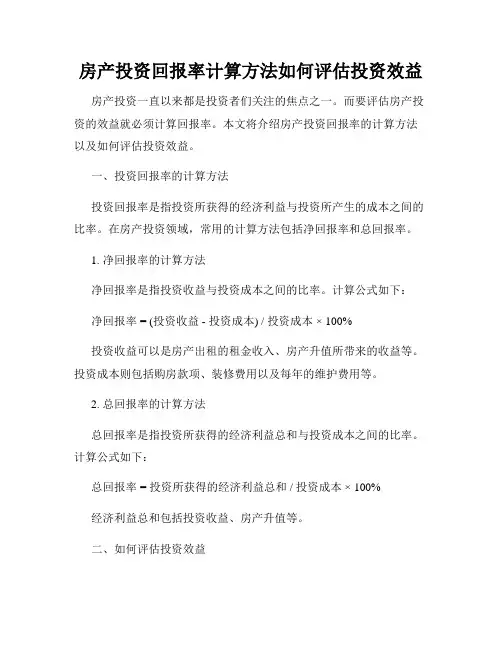 房产投资回报率计算方法如何评估投资效益