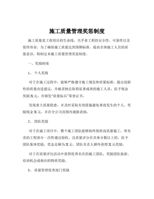 施工质量管理奖惩制度