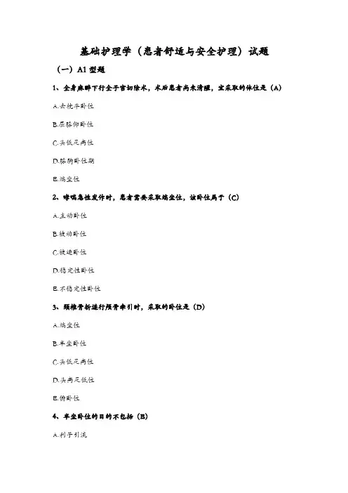 基础护理学(患者舒适与安全护理)试题