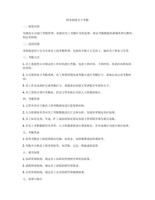 财务制度关于考勤
