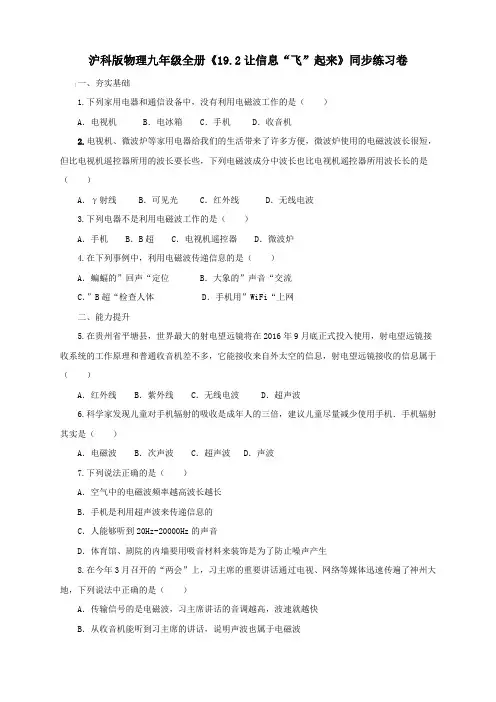 沪科版物理九年级全册《19.2让信息“飞”起来》同步练习卷【含答案】