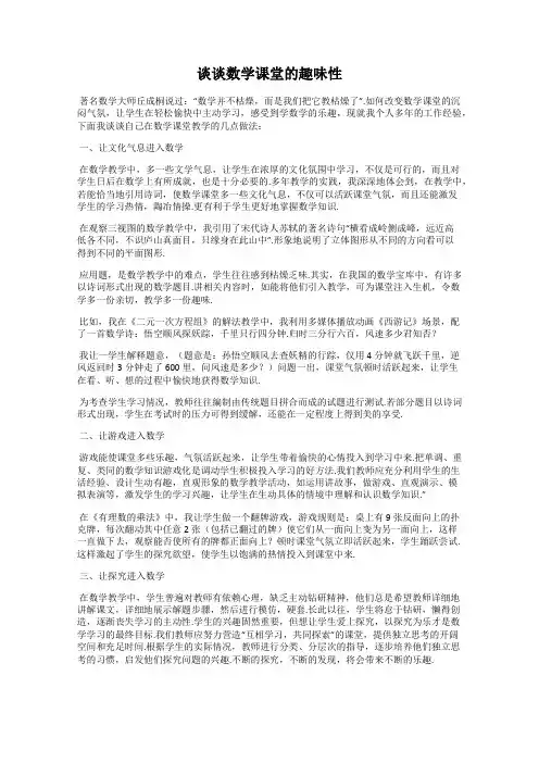 谈谈数学课堂的趣味性