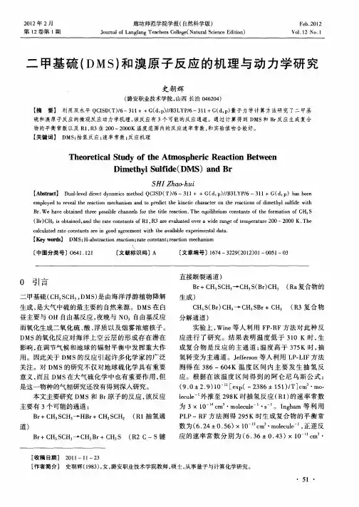 二甲基硫(DMS)和溴原子反应的机理与动力学研究