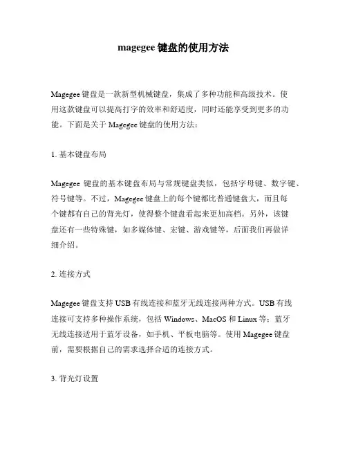 magegee键盘的使用方法