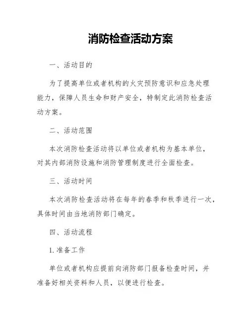 消防检查活动方案