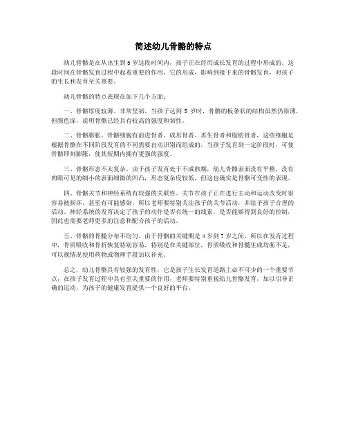 简述幼儿骨骼的特点