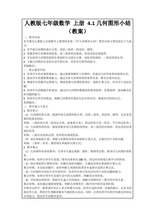 人教版七年级数学上册4.1几何图形小结(教案)