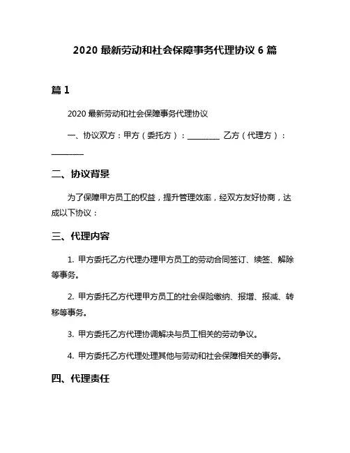 2020最新劳动和社会保障事务代理协议6篇