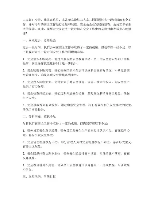 总经理安全总结发言稿