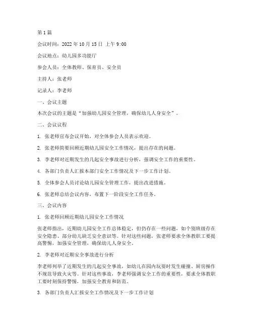幼儿园安全班会会议记录(3篇)