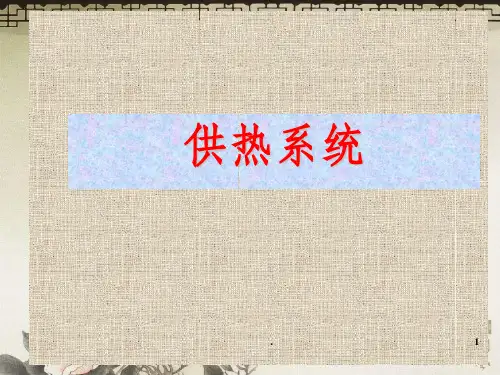 供热系统介绍PPT课件