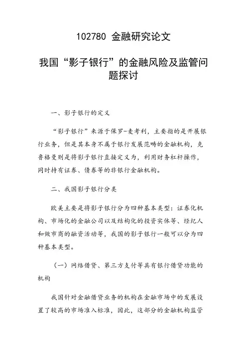 研究论文：我国“影子银行”的金融风险及监管问题探讨