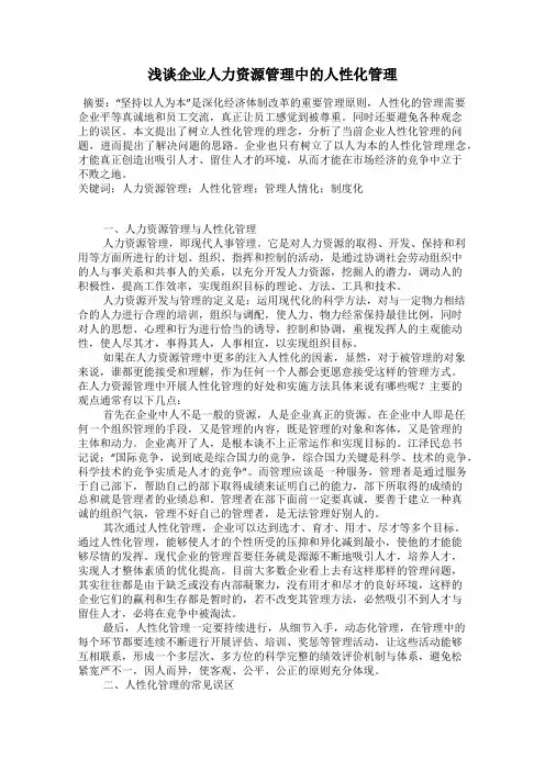 浅谈企业人力资源管理中的人性化管理