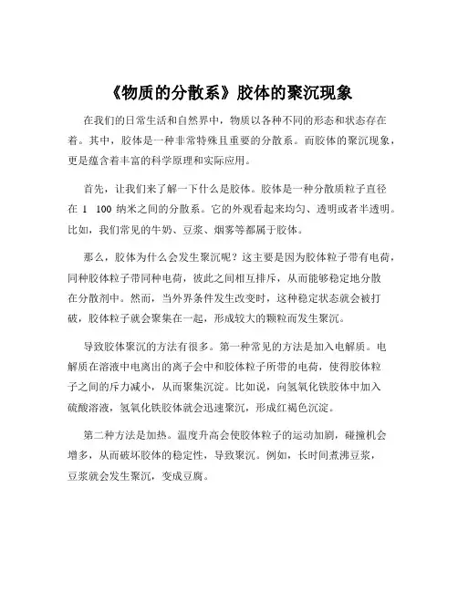 《物质的分散系》胶体的聚沉现象