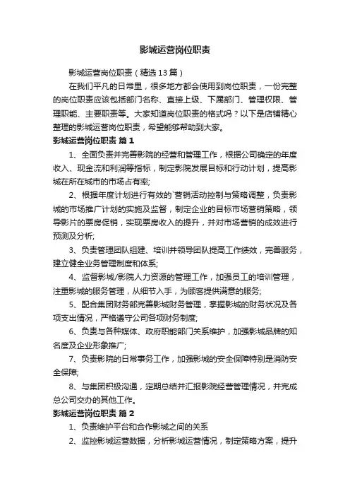 影城运营岗位职责