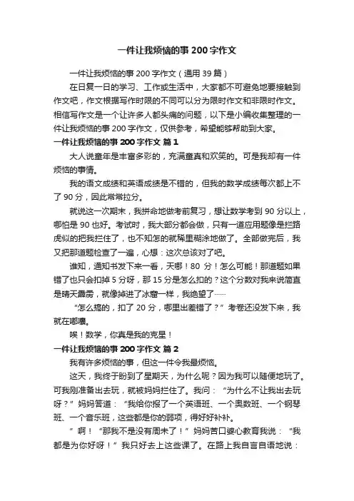 一件让我烦恼的事200字作文（通用39篇）
