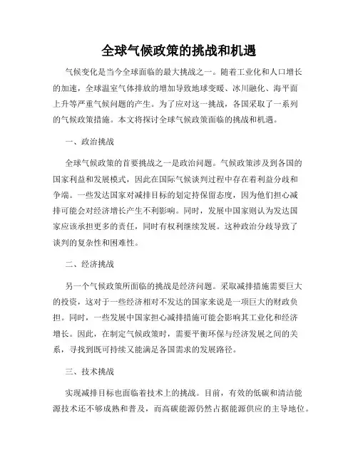 全球气候政策的挑战和机遇