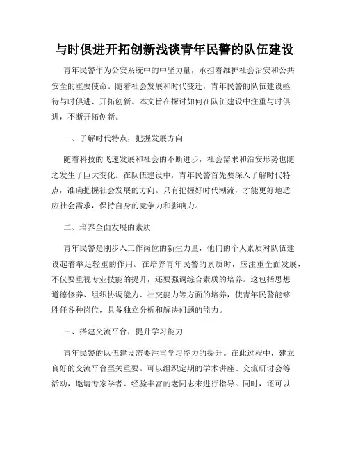 与时俱进开拓创新浅谈青年民警的队伍建设