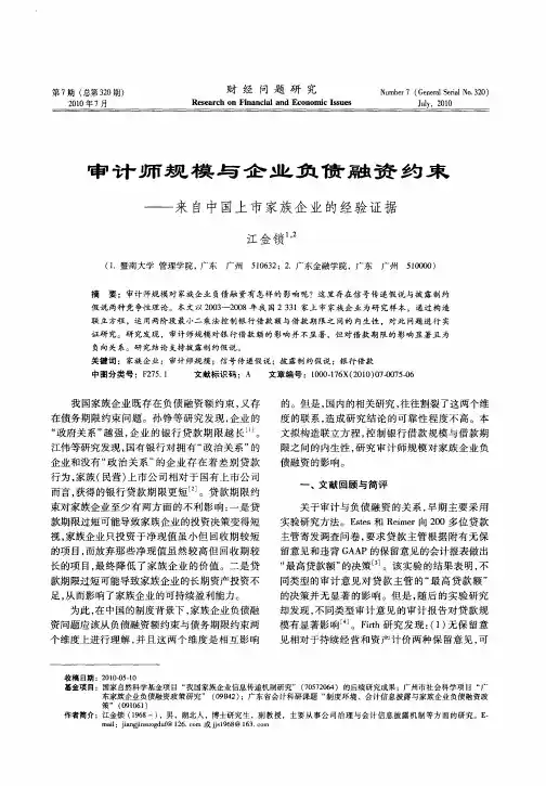 审计师规模与企业负债融资约束——来自中国上市家族企业的经验证据