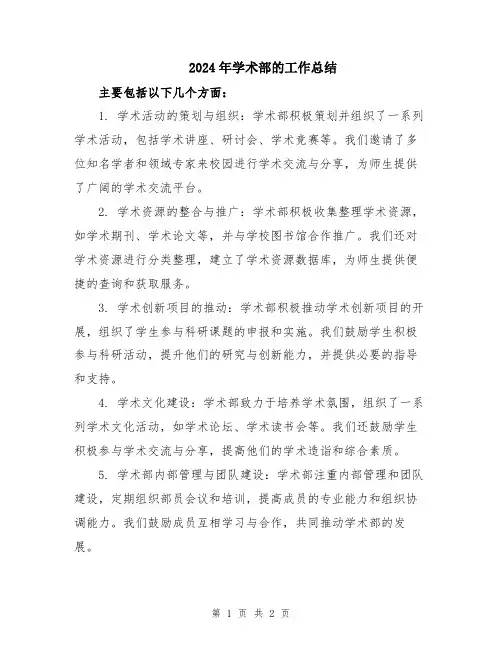 2024年学术部的工作总结