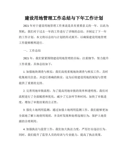 建设用地管理工作总结与下年工作计划