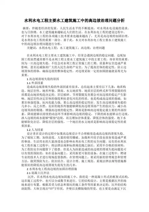 水利水电工程主要水工建筑施工中的高边坡治理问题分析