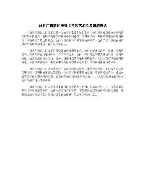 浅析广播新闻播音主持的艺术性及情感表达