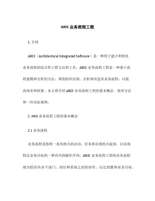 ARIS业务流程工程