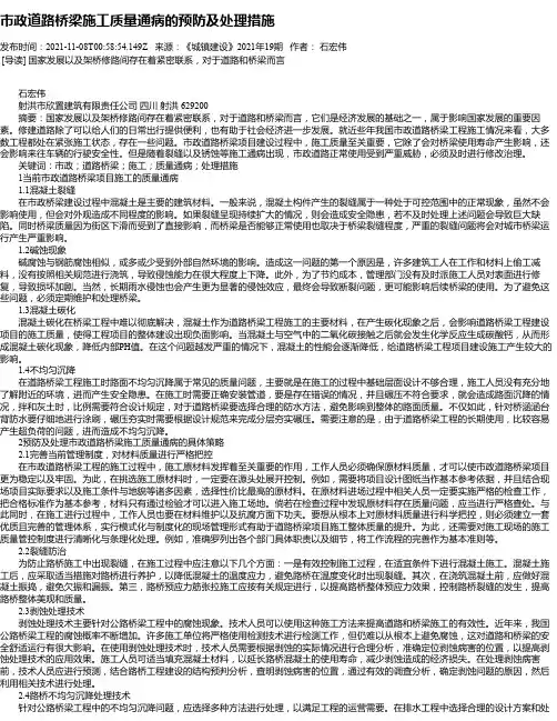 市政道路桥梁施工质量通病的预防及处理措施_1