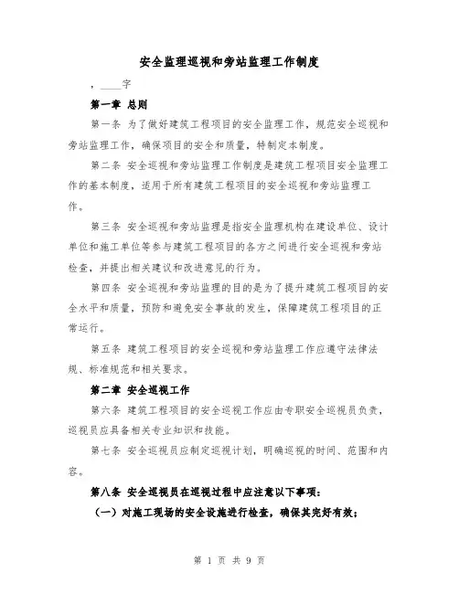 安全监理巡视和旁站监理工作制度(4篇)
