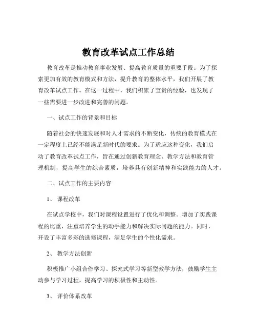 教育改革试点工作总结