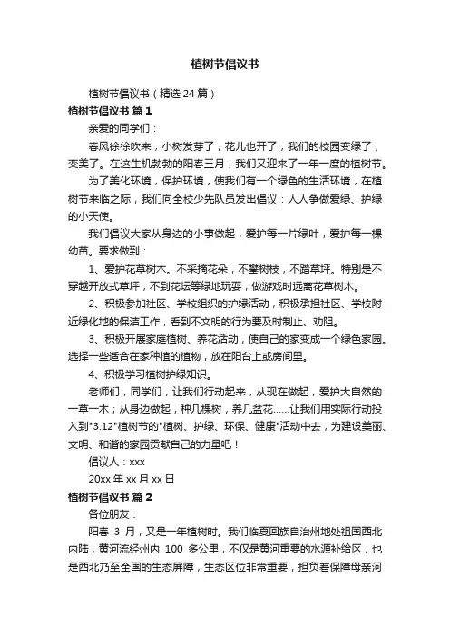 植树节倡议书