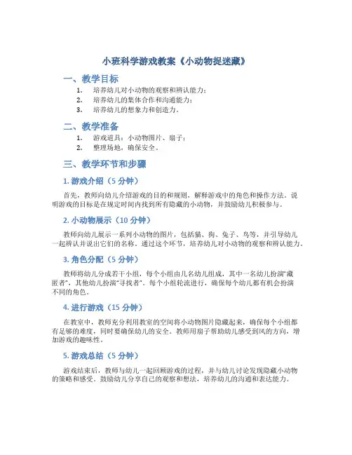 小班科学游戏教案《小动物捉迷藏》