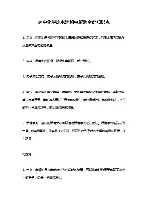 高中化学原电池和电解池全部知识点
