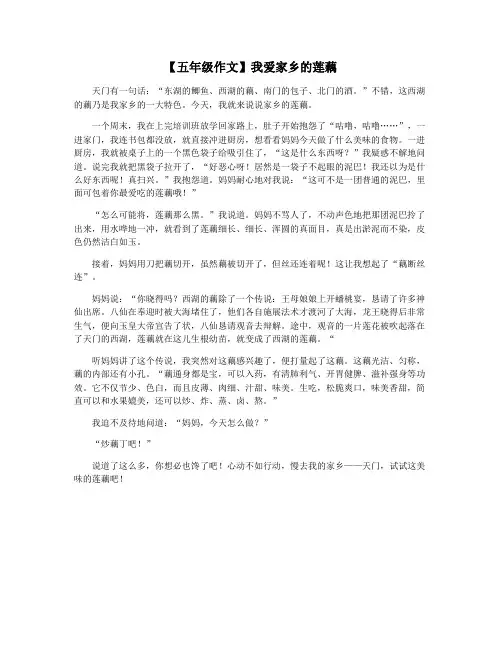 【五年级作文】我爱家乡的莲藕