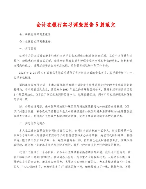会计在银行实习调查报告5篇范文