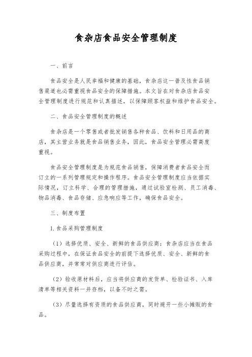 食杂店食品安全管理制度