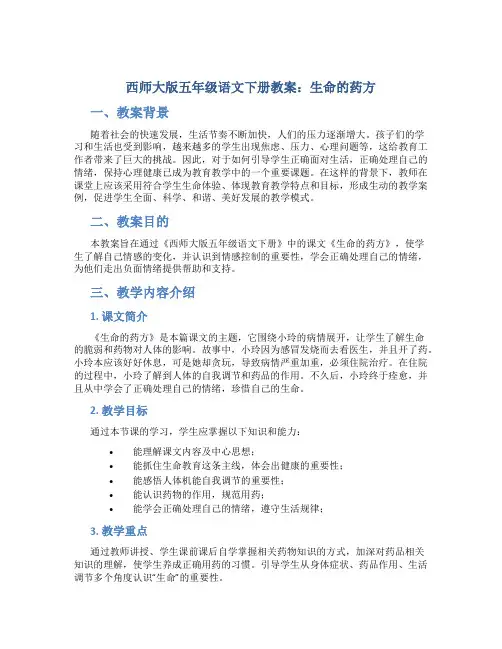 西师大版五年级语文下册教案生命的药方