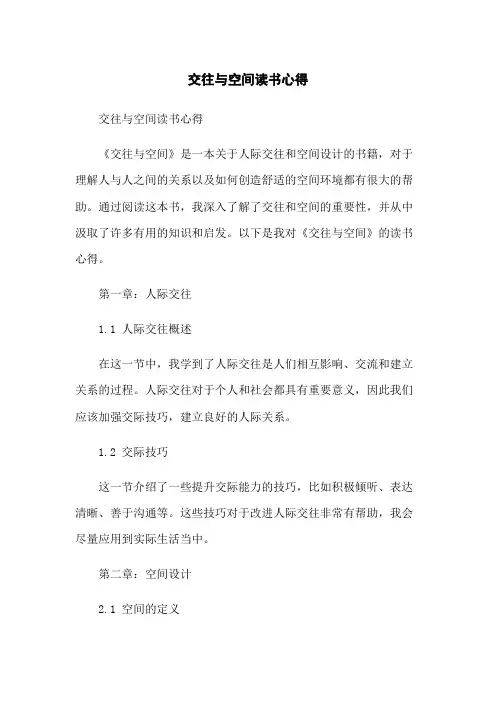 交往与空间读书心得