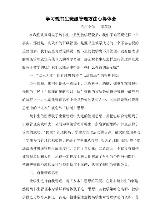 学习魏书生班级管理方法心得体会