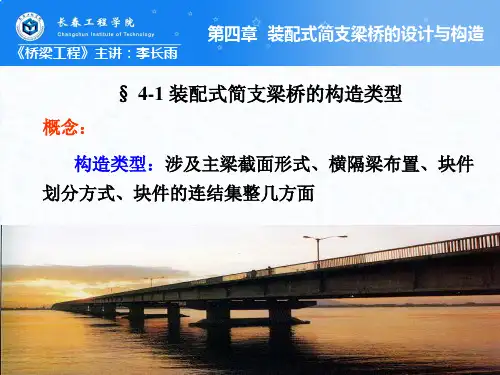 第四章.装配式简支梁桥的设计与构造