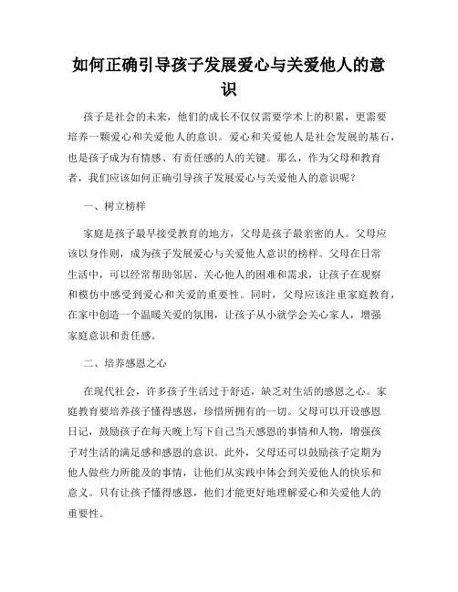 如何正确引导孩子发展爱心与关爱他人的意识