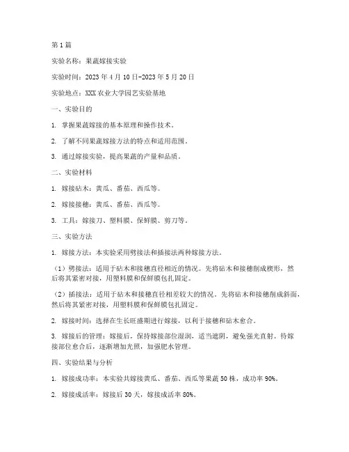 果蔬嫁接实验报告(3篇)