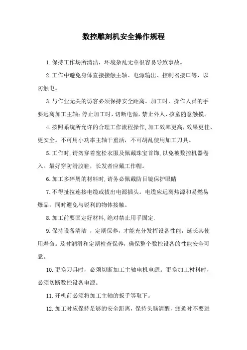 数控雕刻机安全操作规程