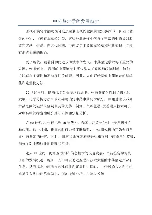 中药鉴定学的发展简史