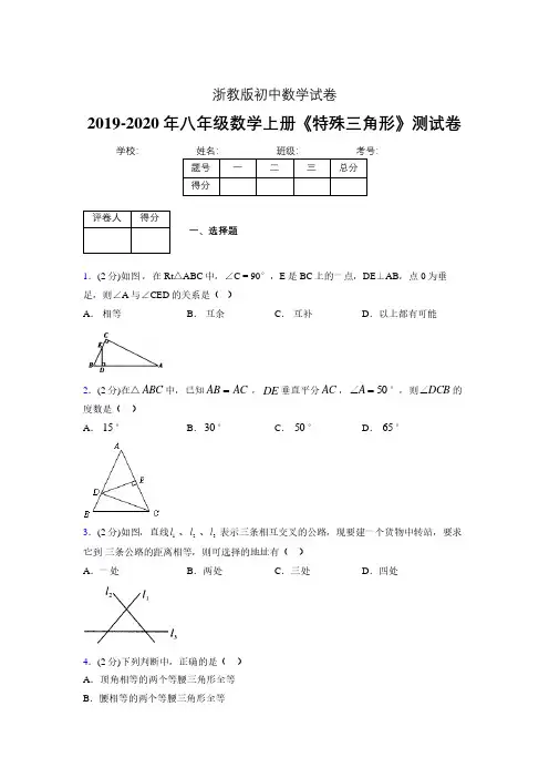 2019-2020初中数学八年级上册《特殊三角形》专项测试(含答案) (285).pdf