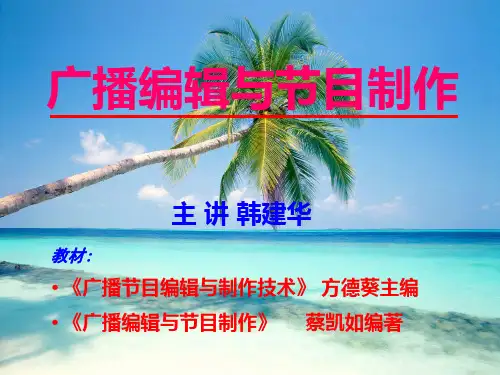 广播编辑与节目制作演示文稿