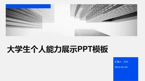 大学生个人能力展示PPT模板