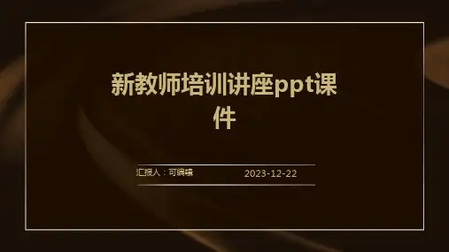 新教师培训讲座ppt课件